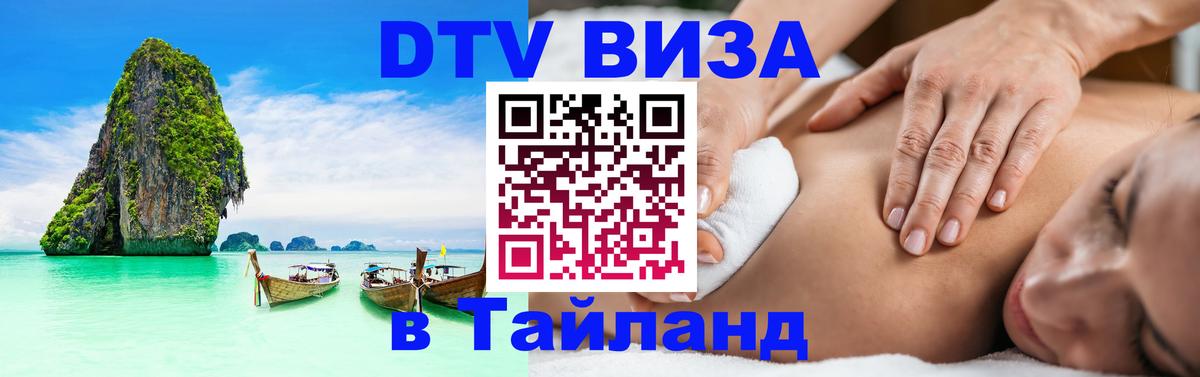 Visa в Таиланд Visa в Таиланд