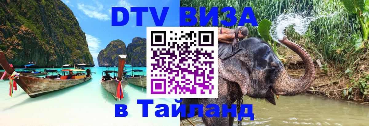 DTV (ДТВ) visa Таиланд Приштина 